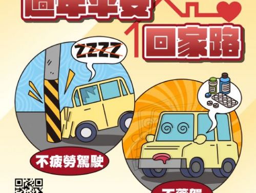 春節返鄉平安歸，疲勞、無照、酒後不上路